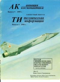Журнал «Авиация и космонавтика» - Авиация и космонавтика 1995 05