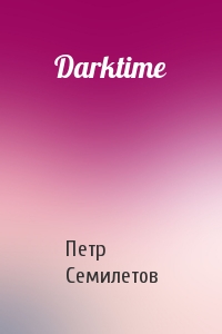 Петр Семилетов - Darktime