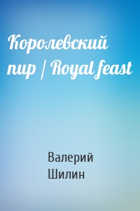 Королевский пир / Royal feast