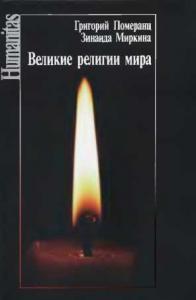 Зинаида Миркина, Григорий Померанц - Великие религии мира