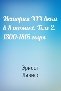 История XIX века в 8 томах. Том 2. 1800-1815 годы