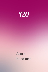 Анна Козлова - F20