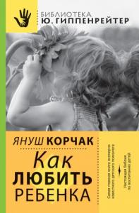 Януш Корчак - Как любить ребенка