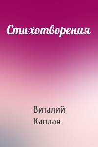 Виталий Каплан - Стихотворения
