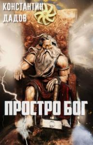 Константин Дадов - Просто Бог (СИ)