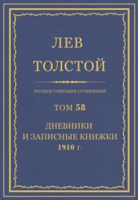 Лев Николаевич Толстой - ПСС. Том 58. Дневники и записные книжки, 1910 г.