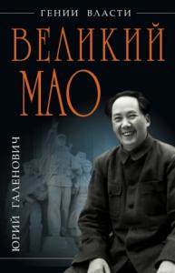 Юрий Галенович - Великий Мао. «Гений и злодейство»