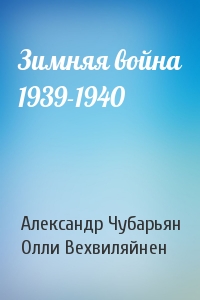 Зимняя война 1939-1940