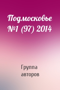 Подмосковье №1 (97) 2014