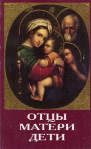  - Отцы, матери, дети. Православное воспитание и современный мир