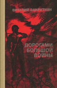 Виталий Закруткин - Дорогами большой войны