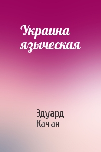 Эдуард Качан - Украина языческая