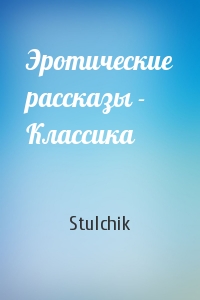 Stulchik - Эротические рассказы - Классика