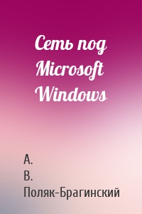 Сеть под Microsoft Windows