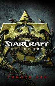 Тимоти Зан - StarСraft. Эволюция
