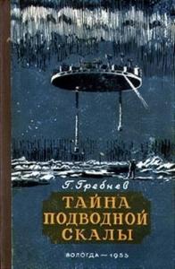 Григорий Гребнев - Тайна подводной скалы. Южное сияние