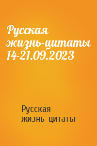 Русская жизнь-цитаты 14-21.09.2023