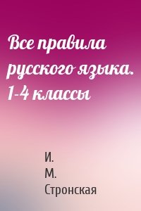 Все правила русского языка. 1-4 классы