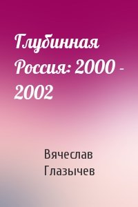 Вячеслав Глазычев - Глубинная Россия: 2000 - 2002
