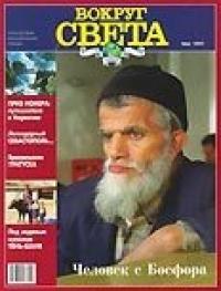 Вокруг Света - Журнал "Вокруг Света" №6  за 1997 год