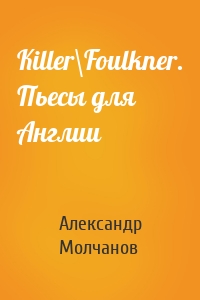 Killer\Foulkner. Пьесы для Англии