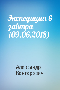 Александр Сергеевич Конторович - Экспедиция в завтра (09.06.2018)
