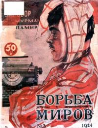  - Журнал Борьба Миров № 3 1924