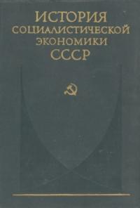  - Советская экономика накануне и в период Великой Отечественной войны