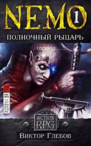Михаил Ежов - NEMO: Полночный рыцарь