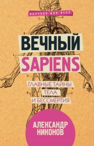 Александр Никонов - Вечный sapiens. Главные тайны тела и бессмертия