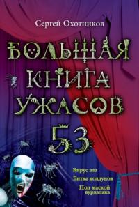 Сергей Охотников - Большая книга ужасов — 53