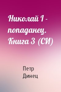 Николай I - попаданец. Книга 3 (СИ)