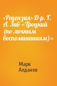 Марк Алданов - <Рецензия> Д-р. Г. А. Зив «Троцкий (по личным воспоминаниям)»