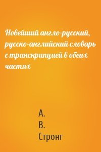 Новейший англо-русский, русско-английский словарь с транскрипцией в обеих частях