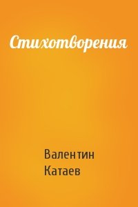 Валентин Катаев - Стихотворения