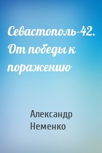 Севастополь-42. От победы к поражению