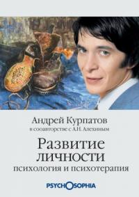 Андрей Курпатов, Анатолий Алёхин - Развитие личности