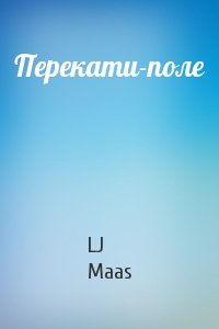 LJ Maas - Перекати-поле