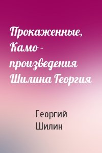 Георгий Шилин - Прокаженные, Камо - произведения Шилина Георгия