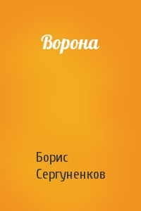 Борис Сергуненков - Ворона