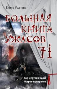 Елена Усачева - Большая книга ужасов – 71