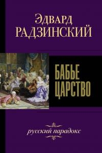 Эдвард Станиславович Радзинский - Бабье царство. Русский парадокс