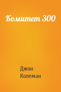 Комитет 300