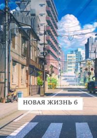 Виталий Хонихоев - Новая жизнь 6