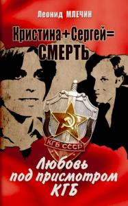Леонид Млечин - Кристина + Сергей = смерть. Любовь под присмотром КГБ