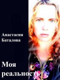 Анастасия Баталова - Моя реальность