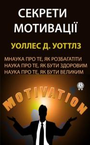 Секрети мотивації