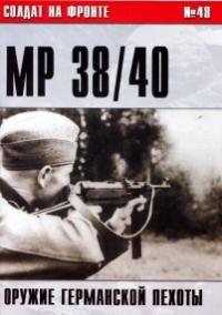 Сергей В. Иванов - Пистолет-пулемет MP 38/40. Оружие германской пехоты