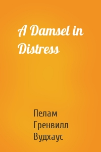 Пелам Гренвилл Вудхаус - A Damsel in Distress