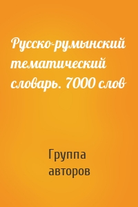 Русско-румынский тематический словарь. 7000 слов